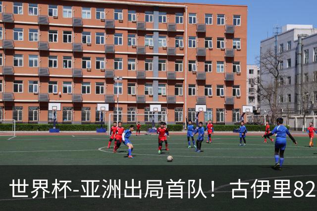 世界杯-亚洲出局首队！古伊里82分钟绝杀 阿尔及利亚2-1约旦