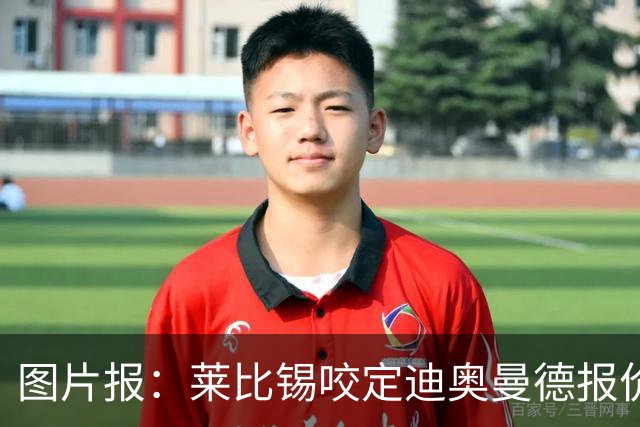 图片报：莱比锡咬定迪奥曼德报价必须远超1.2亿欧，红军巴黎有意