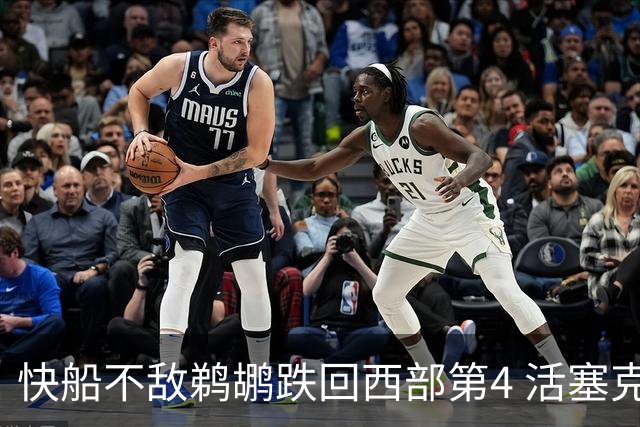 快船不敌鹈鹕跌回西部第4 活塞克国王止3连败