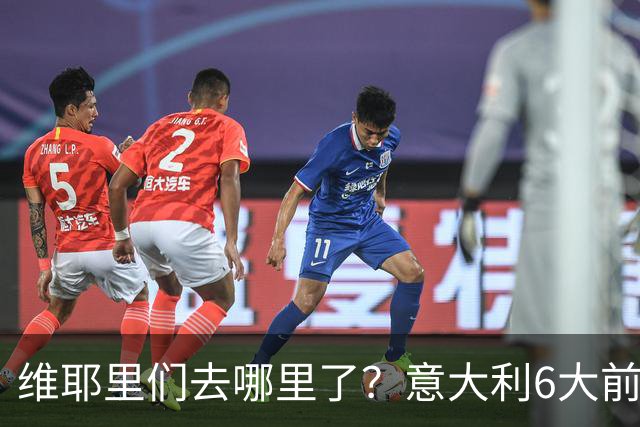 维耶里们去哪里了？意大利6大前锋没一个在踢欧冠