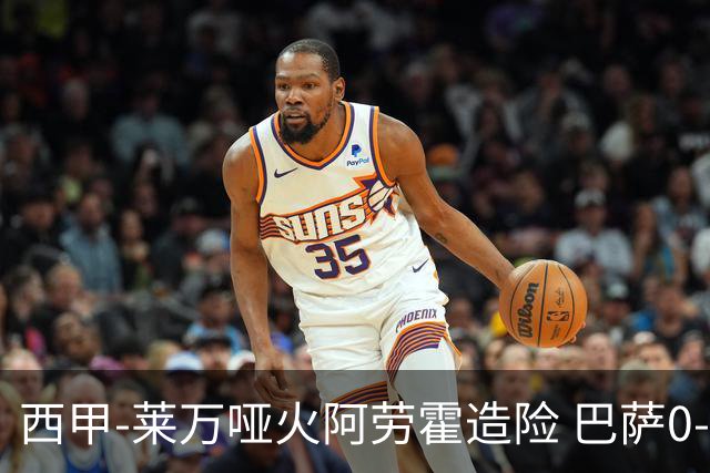 西甲-莱万哑火阿劳霍造险 巴萨0-0赫罗纳13分领跑
