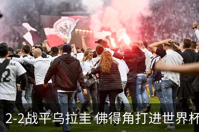2-2战平乌拉圭 佛得角打进世界杯队史首球
