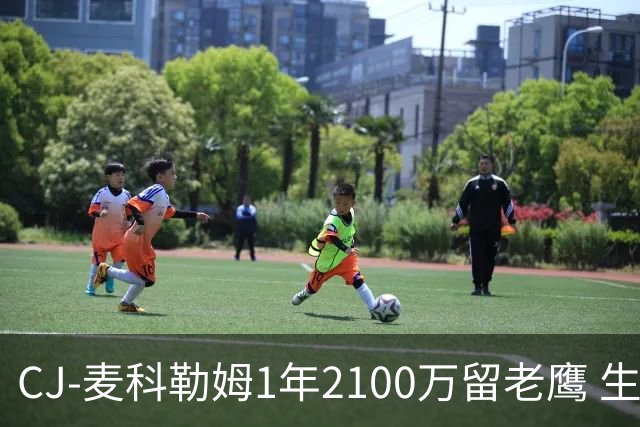 CJ-麦科勒姆1年2100万留老鹰 生涯总薪资突破3亿美元